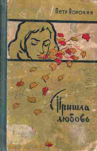 Книга Воронин П. Пришла любовь, 11-2471, Баград.рф